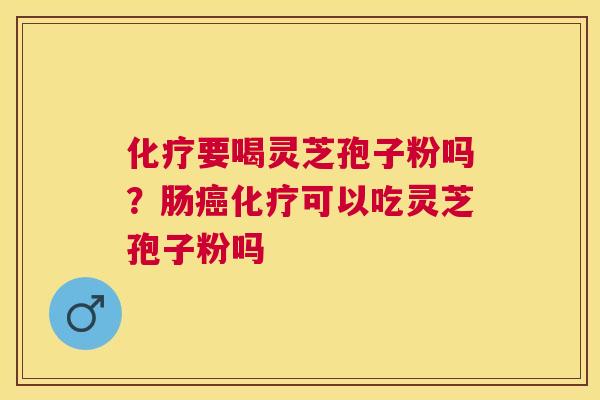 要喝灵芝孢子粉吗?肠可以吃灵芝孢子粉吗 要喝灵芝孢子粉吗?肠可以吃灵芝孢子粉吗