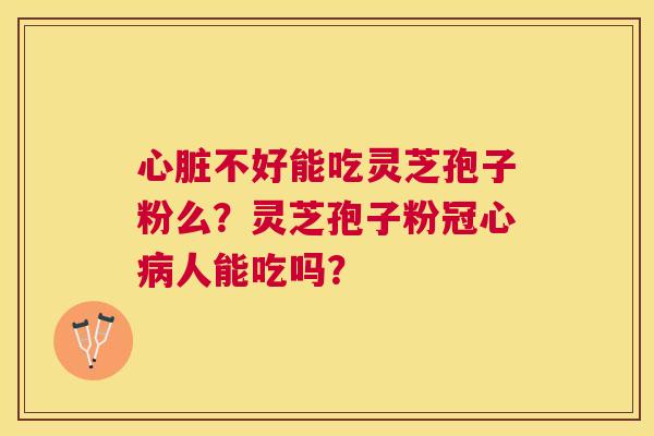 不好能吃灵芝孢子粉么?灵芝孢子粉人能吃吗? 不好能吃灵芝孢子粉么?灵芝孢子粉人能吃吗?