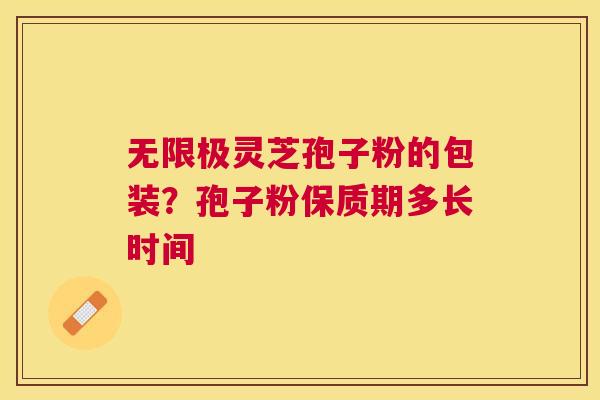 无限极灵芝孢子粉的包装？孢子粉保质期多长时间