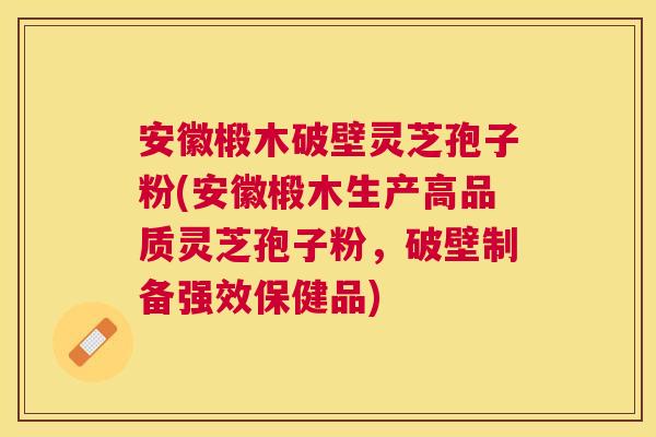 安徽椴木破壁灵芝孢子粉(安徽椴木生产高品质灵芝孢子粉,破壁制备强效保健品) 安徽椴木破壁灵芝孢子粉(安徽椴木生产高品质灵芝孢子粉,破壁制备强效保健品)