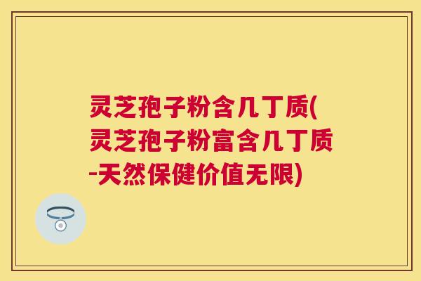 灵芝孢子粉含几丁质(灵芝孢子粉富含几丁质-天然保健价值无限) 灵芝孢子粉含几丁质(灵芝孢子粉富含几丁质-天然保健价值无限)