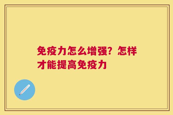 免疫力怎么增强？怎样才能提高免疫力