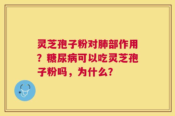 灵芝孢子粉对部作用？可以吃灵芝孢子粉吗，为什么？