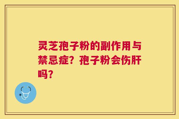 灵芝孢子粉的副作用与禁忌症？孢子粉会伤吗？