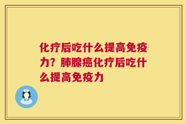 后吃什么提高免疫力？腺后吃什么提高免疫力