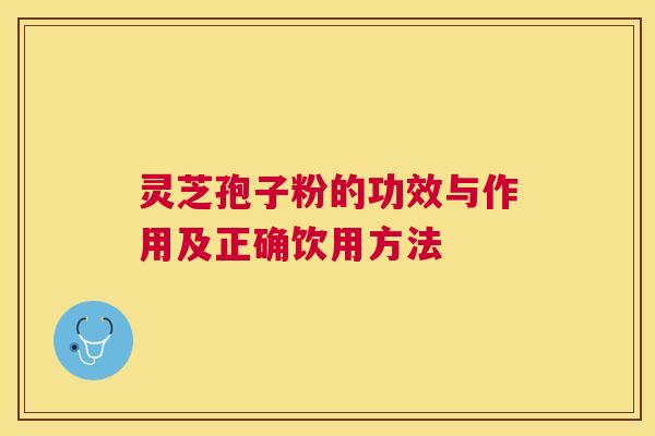 灵芝孢子粉的功效与作用及正确饮用方法 灵芝孢子粉的功效与作用及正确饮用方法