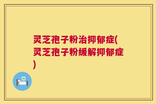 灵芝孢子粉症(灵芝孢子粉缓解症)