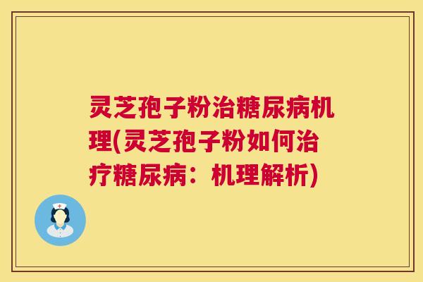 灵芝孢子粉机理(灵芝孢子粉如何：机理解析)