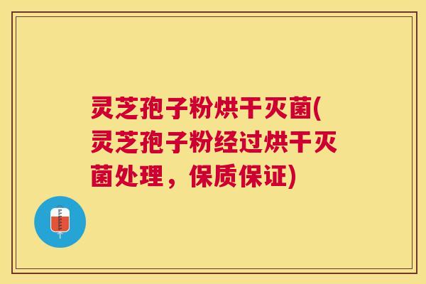 灵芝孢子粉烘干灭菌(灵芝孢子粉经过烘干灭菌处理,保质保证) 灵芝孢子粉烘干灭菌(灵芝孢子粉经过烘干灭菌处理,保质保证)