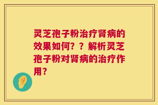 灵芝孢子粉的效果如何??解析灵芝孢子粉对的作用? 灵芝孢子粉的效果如何??解析灵芝孢子粉对的作用?