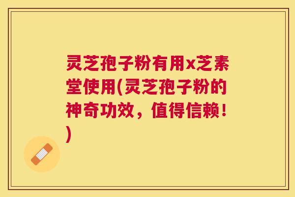 灵芝孢子粉有用x芝素堂使用(灵芝孢子粉的神奇功效,值得信赖!) 灵芝孢子粉有用x芝素堂使用(灵芝孢子粉的神奇功效,值得信赖!)