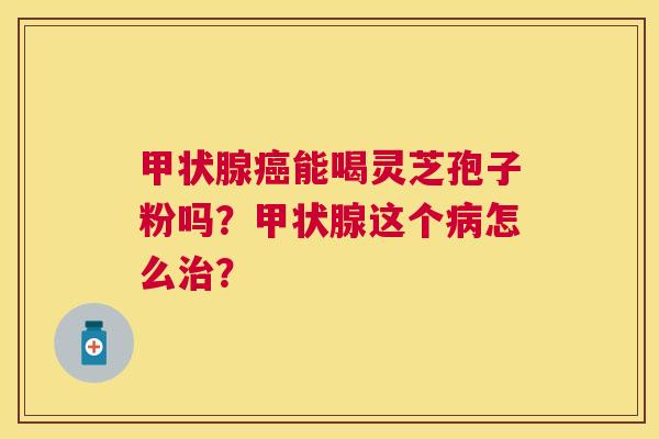 能喝灵芝孢子粉吗？这个怎么？