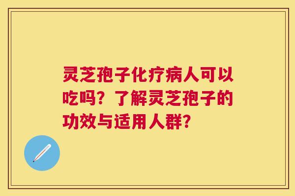 灵芝孢子人可以吃吗？了解灵芝孢子的功效与适用人群？