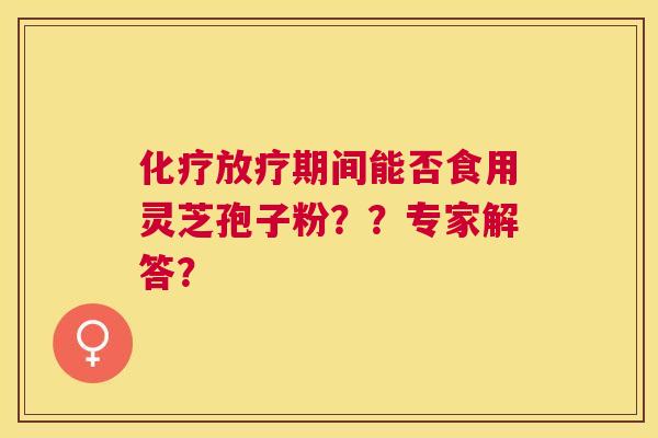 期间能否食用灵芝孢子粉？？专家解答？