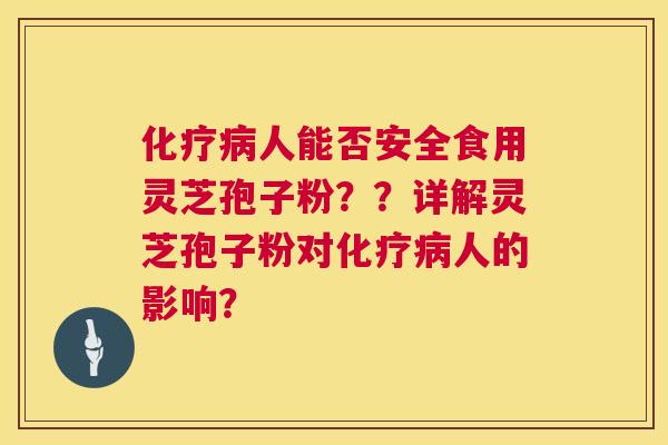 人能否安全食用灵芝孢子粉？？详解灵芝孢子粉对人的影响？
