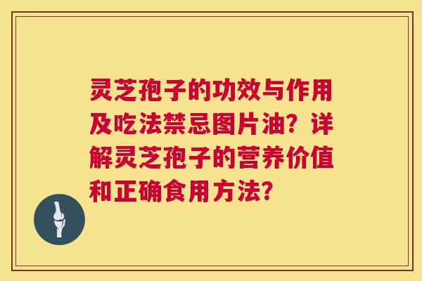 灵芝孢子的功效与作用及吃法禁忌图片油?详解灵芝孢子的营养价值和正确食用方法? 灵芝孢子的功效与作用及吃法禁忌图片油?详解灵芝孢子的营养价值和正确食用方法?