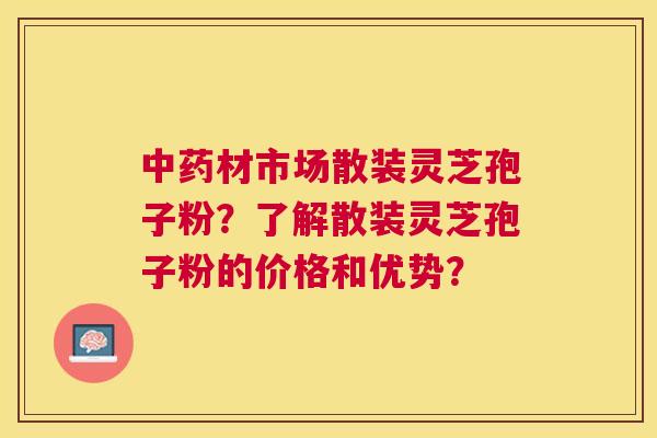 材市场散装灵芝孢子粉?了解散装灵芝孢子粉的价格和优势? 材市场散装灵芝孢子粉?了解散装灵芝孢子粉的价格和优势?