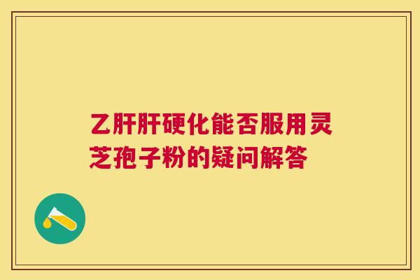 能否服用灵芝孢子粉的疑问解答