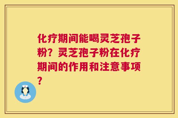 期间能喝灵芝孢子粉?灵芝孢子粉在期间的作用和注意事项? 期间能喝灵芝孢子粉?灵芝孢子粉在期间的作用和注意事项?