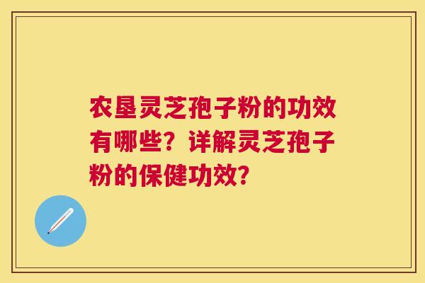 农垦灵芝孢子粉的功效有哪些?详解灵芝孢子粉的保健功效? 农垦灵芝孢子粉的功效有哪些?详解灵芝孢子粉的保健功效?