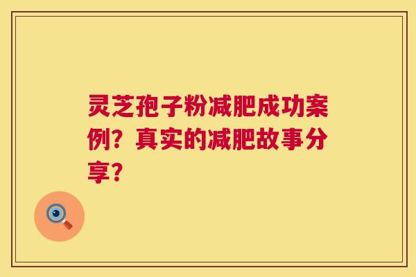 灵芝孢子粉成功案例?真实的故事分享? 灵芝孢子粉成功案例?真实的故事分享?