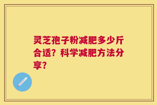 灵芝孢子粉多少斤合适？科学方法分享？