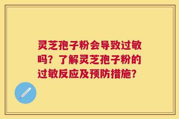 灵芝孢子粉会导致吗？了解灵芝孢子粉的反应及措施？