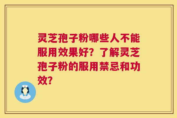 灵芝孢子粉哪些人不能服用效果好？了解灵芝孢子粉的服用禁忌和功效？