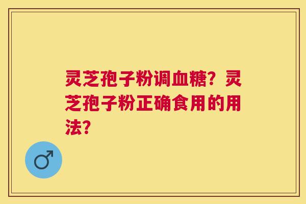 灵芝孢子粉调?灵芝孢子粉正确食用的用法? 灵芝孢子粉调?灵芝孢子粉正确食用的用法?