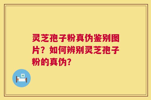 灵芝孢子粉真伪鉴别图片?如何辨别灵芝孢子粉的真伪? 灵芝孢子粉真伪鉴别图片?如何辨别灵芝孢子粉的真伪?