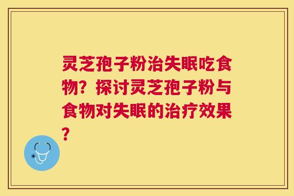 灵芝孢子粉吃食物?探讨灵芝孢子粉与食物对的效果? 灵芝孢子粉吃食物?探讨灵芝孢子粉与食物对的效果?