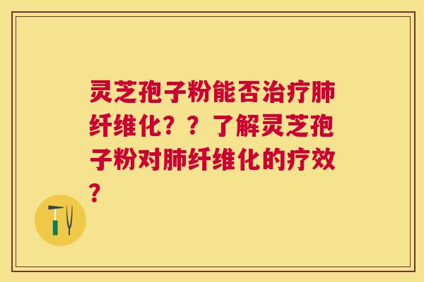 灵芝孢子粉能否纤维化？？了解灵芝孢子粉对纤维化的疗效？