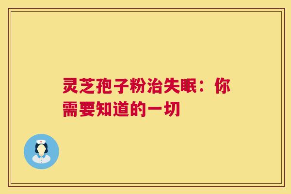 灵芝孢子粉:你需要知道的一切 灵芝孢子粉:你需要知道的一切