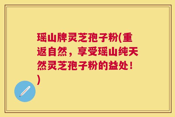 瑶山牌灵芝孢子粉(重返自然,享受瑶山纯天然灵芝孢子粉的益处!) 瑶山牌灵芝孢子粉(重返自然,享受瑶山纯天然灵芝孢子粉的益处!)