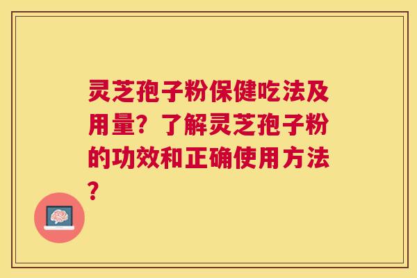 灵芝孢子粉保健吃法及用量?了解灵芝孢子粉的功效和正确使用方法? 灵芝孢子粉保健吃法及用量?了解灵芝孢子粉的功效和正确使用方法?