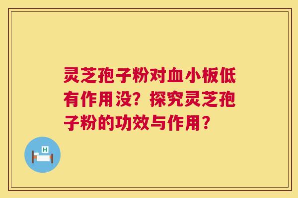 灵芝孢子粉对低有作用没?探究灵芝孢子粉的功效与作用? 灵芝孢子粉对低有作用没?探究灵芝孢子粉的功效与作用?