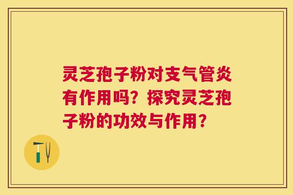 灵芝孢子粉对有作用吗?探究灵芝孢子粉的功效与作用? 灵芝孢子粉对有作用吗?探究灵芝孢子粉的功效与作用?