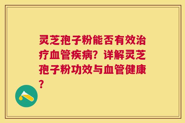 灵芝孢子粉能否有效?详解灵芝孢子粉功效与健康? 灵芝孢子粉能否有效?详解灵芝孢子粉功效与健康?