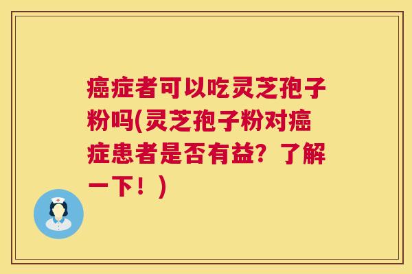症者可以吃灵芝孢子粉吗(灵芝孢子粉对症患者是否有益?了解一下!) 症者可以吃灵芝孢子粉吗(灵芝孢子粉对症患者是否有益?了解一下!)