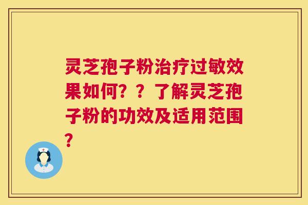 灵芝孢子粉效果如何？？了解灵芝孢子粉的功效及适用范围？