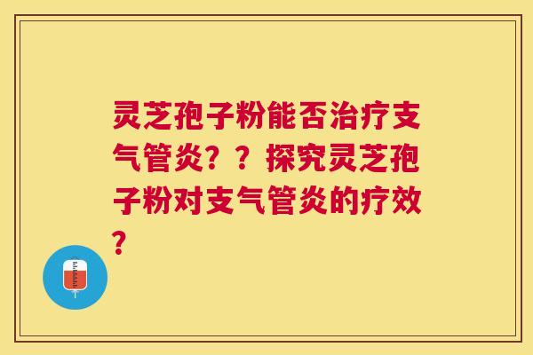 灵芝孢子粉能否？？探究灵芝孢子粉对的疗效？