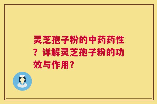 灵芝孢子粉的?详解灵芝孢子粉的功效与作用? 灵芝孢子粉的?详解灵芝孢子粉的功效与作用?