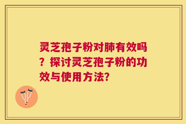 灵芝孢子粉对有效吗?探讨灵芝孢子粉的功效与使用方法? 灵芝孢子粉对有效吗?探讨灵芝孢子粉的功效与使用方法?