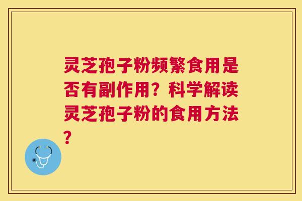 灵芝孢子粉频繁食用是否有副作用？科学解读灵芝孢子粉的食用方法？