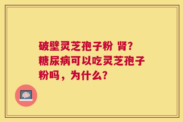 破壁灵芝孢子粉 ？可以吃灵芝孢子粉吗，为什么？