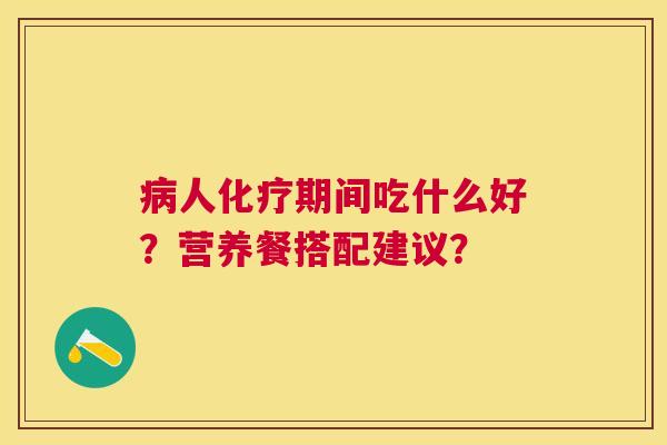 人期间吃什么好?营养餐搭配建议? 人期间吃什么好?营养餐搭配建议?
