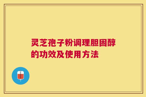 灵芝孢子粉调理的功效及使用方法 灵芝孢子粉调理的功效及使用方法