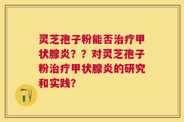 灵芝孢子粉能否炎？？对灵芝孢子粉炎的研究和实践？