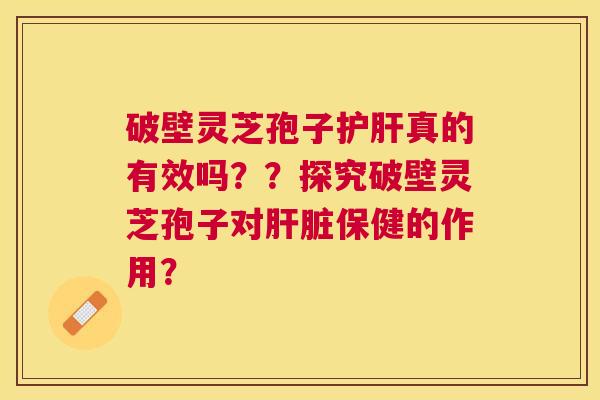 破壁灵芝孢子真的有效吗？？探究破壁灵芝孢子对保健的作用？