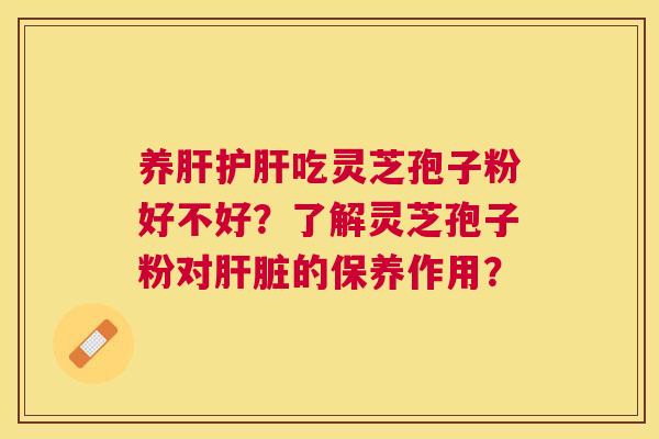 养吃灵芝孢子粉好不好?了解灵芝孢子粉对的保养作用? 养吃灵芝孢子粉好不好?了解灵芝孢子粉对的保养作用?